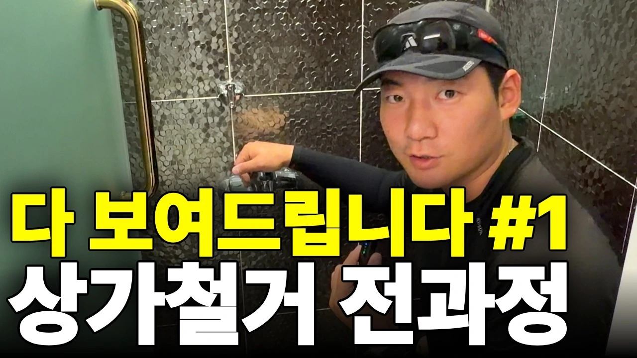 상가 철거, 시작부터 정리까지