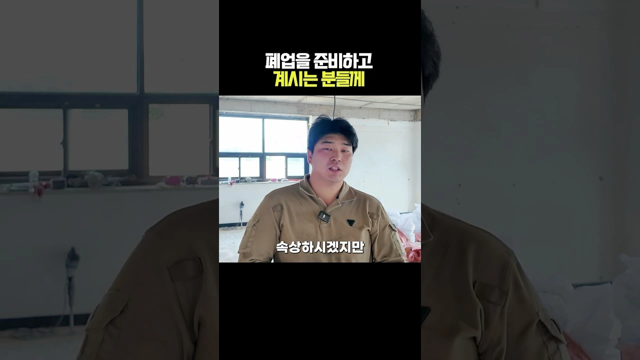 폐업 준비 사장님에게 전하는 안내